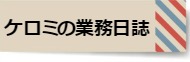 岡山で経理・会計アウトソーシングならケロミの経理代行　ケロミの業務日誌