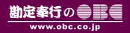 OBCの勘定奉行・給与奉行